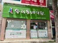안성의료복지사회적협동조합 우리동네의원