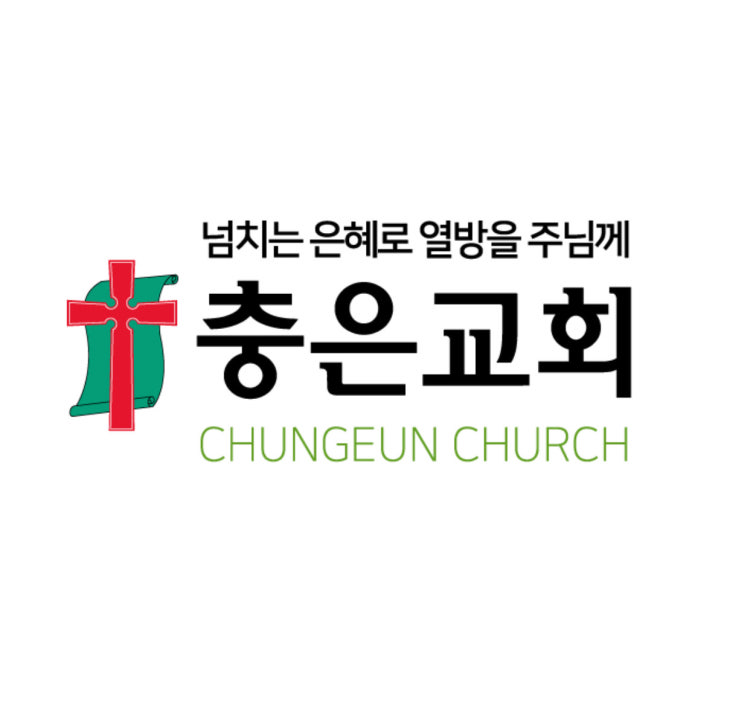 충은교회 사진 1