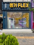 뽑기FLEX 구월점