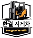 한결지게차