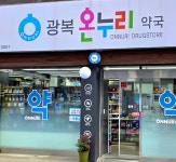 광복온누리약국