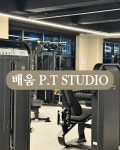 배움 피티 스튜디오
