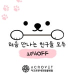 아크로벳내과동물병원