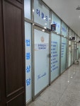 더월드 손의원 법무사 행정사 사무소