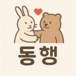 행정사무소 동행