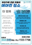 원주에어컨청소입주청소세탁기청소 크리크린