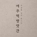 여주떡방앗간