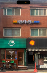 연다원