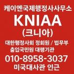 케이엔국제행정사사무소KNIAA크니아