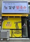길상칼국수