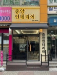 중앙인테리어