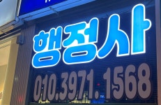 바름 행정사사무소