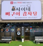 서이네 뼈구이 감자탕