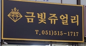 금빛쥬얼리