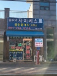 광주역자이베스트공인중개사사무소