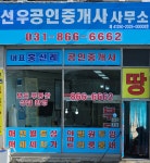 선우공인중개사사무소