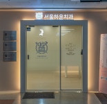 서울하윤치과의원 부천 상동