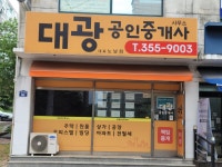 대광공인중개사사무소