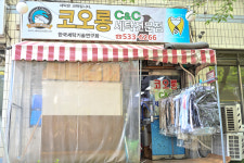 코오롱씨엔씨세탁