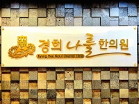 경희나룰한의원