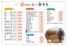 문일한우촌 오크벨리점