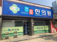 천동한의원