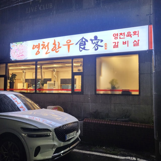 영천한우식객 육류,고기요리 대표 사진