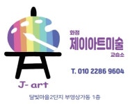 화정제이아트미술교습소