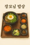 장모님밥상