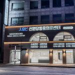 신원당동물의료센터