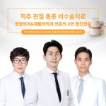 연세효자정형외과의원