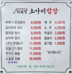 하목정오가미밥상