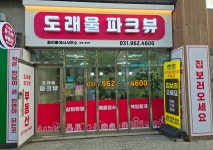 도래울파크뷰공인중개사사무소