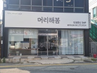 머리해봄
