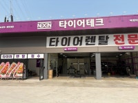 타이어테크 디오션점