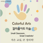 컬러풀아트 미술교습소