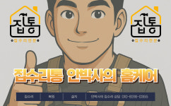 집수리통 안박사의홈케어