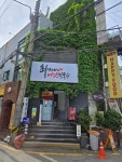 최가네버섯샤브매운탕칼국수