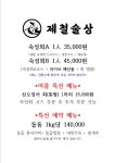 제철술상 아산배방점
