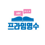 프라임영수학원