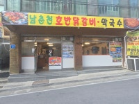 남춘천호반닭갈비