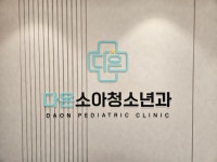 다온소아청소년과의원