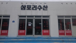 삼포리수산