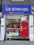 중랑소망재가복지센터