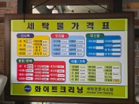 화이트세탁소&아름수선방