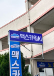 맥스카워시 울산본점