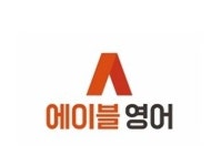 에이블영어교습소