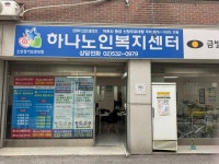 하나노인 복지센터