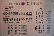 유나네 화로