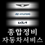 1급 자동차공업사 종합정비 서비스 시흥은행지점